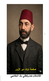 أول نائب برلمان عن ديرالزور 1908-1912