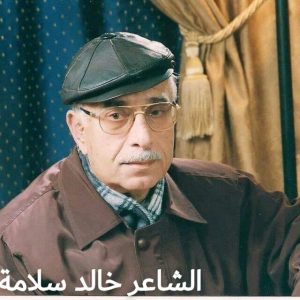 خالد السلامة