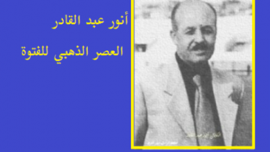 انور عبد القادر