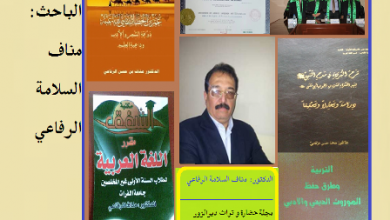 مناف الرفاعي