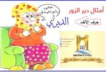أمثال ديرية