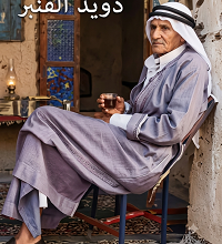 تراث دير الزور - ابراهيم القنبر