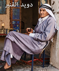 تراث دير الزور - ابراهيم القنبر