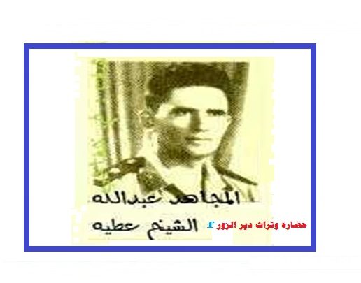 عبد الله الشيخ عطية