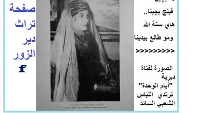 راث دير الزور