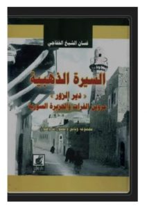 المؤلف غسان الشيخ الخفاجي