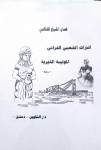 غسايخ الخفاجين الش